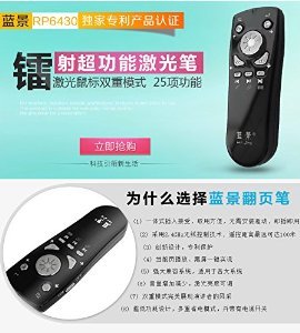 蓝景6430 PPT翻页笔深度评测 25种功能的双重模式电子教鞭，如何让演讲教学更高效？